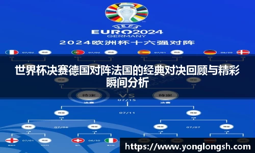 世界杯决赛德国对阵法国的经典对决回顾与精彩瞬间分析