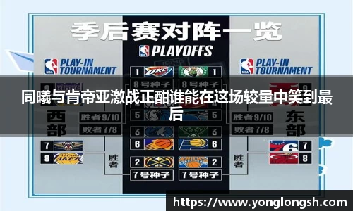 同曦与肯帝亚激战正酣谁能在这场较量中笑到最后