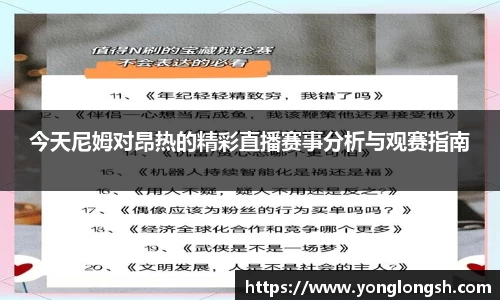 今天尼姆对昂热的精彩直播赛事分析与观赛指南