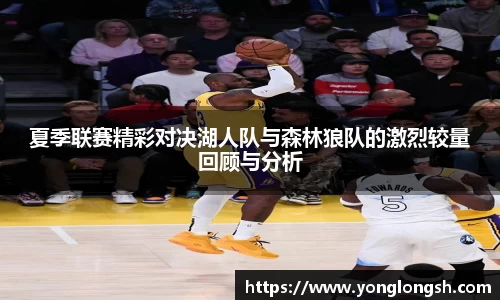 夏季联赛精彩对决湖人队与森林狼队的激烈较量回顾与分析